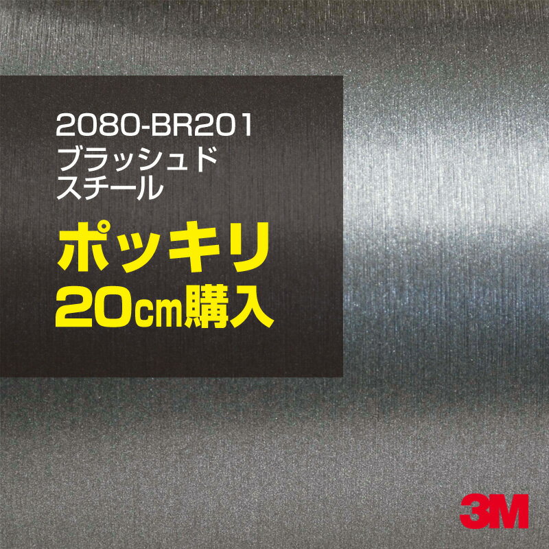 3M カーラッピングフィルム 車 ラッピングシート 2080-BR201 ブラッシュドスチール 【W ...