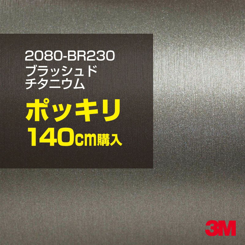 3M カーラッピングフィルム 車 カーラッピングシート 2080-BR230 ブラッシュドチタニウム 【W1524mm×140cm】 2080BR230 ヘアライン 銀 シルバー カーラップフィルム DIY ボンネット スリーエム 送料無料 保護フィルム 非ダイノック 粘着シート カッティングシート