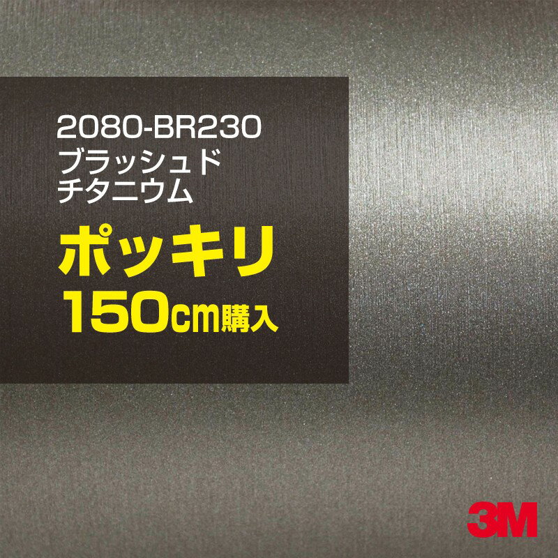 3M カーラッピングフィルム 車 ラッピングシート 2080-BR230 ブラッシュドチタニウム 【 ...