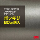 3M ラップフィルム 車 ラッピングシート 2080-BR230 ブラッシュドチタニウム 【W1524mm×80cm】 2080BR230 旧品番: 1080-BR230 ヘアライン 銀 シルバー DIY 外装 内装 ボンネット スリーエム 送料無料