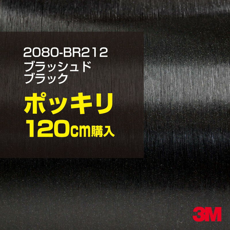 3M ラップフィルム 車 ラッピングシート 2080-BR212 ブラッシュドブラック 【W1524mm×120cm】 2080BR212 旧品番: 1080-BR212 ヘアライン 黒 DIY 外装 内装 ボンネット スリーエム 送料無料