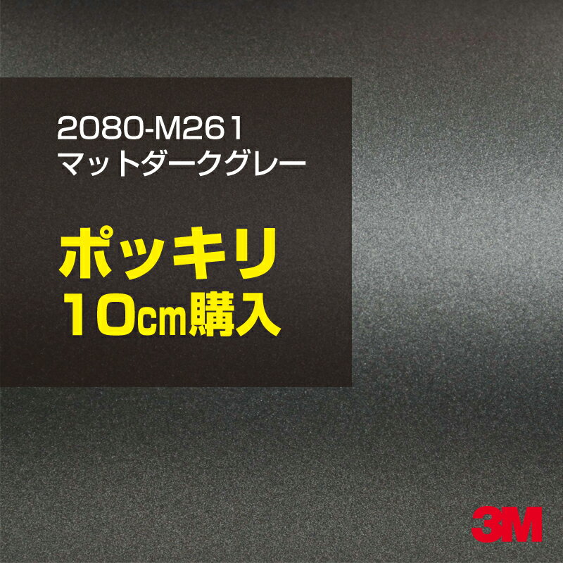 3M カーラッピングフィルム 車 ラッピングシート 2080-M261 マットダークグレー 【W15 ...