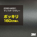 3M ラップフィルム 車 ラッピングシート 2080-M261 マットダークグレー 【W1524mm×160cm】 2080M261 旧品番: 1080-M261 マット 光沢なし 艶なし 灰色 銀 シルバー DIY 外装 内装 ボンネット スリーエム 送料無料