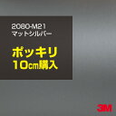 3M カーラッピングフィルム 車 ラッピングシート 2080-M21 マットシルバー 【W1524mm×10cm】 2080M21 旧品番:1080-M21 マ...