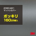 3M カーラッピングフィルム 車 ラッピングシート 2080-M21 マットシルバー 【W1524mm×160cm】 2080M21 旧品番:1080-M21 ...