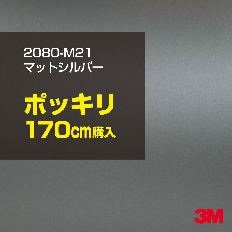 3M カーラッピングフィルム 車 ラッピングシート 2080-M21 マットシルバー 【W1524mm×170cm】 2080M21 旧品番: 1080-M21 マット 光沢なし 艶なし 銀 灰色 カーラップフィルム DIY 外装 内装 ボンネット スリーエム 送料無料