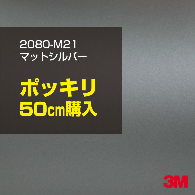 2次・3次曲面に追従する柔軟な3Mラッピングフィルム 曲面の多い乗用車やデジタルガジェットにフィットする柔軟性。シワになりにくく美しい仕上がり。 多彩なカラーバリエーション マット、サテン、ハイグロス、グロス、カーボン、ヘアライン等、多彩な外観を表現できます。 表面保護プロテクティブフィルム 3M独自技術により表面保護フィルムは、ハイグロス、グロスで発生するロール保管時の押し跡や施工時の傷を抑え、美しい仕上がりを実現します。 ※ハイグロス、グロス、グロスフリップ（HG・G・GPの品番）のみの仕様です。表面保護フィルムを付けたまま施工してください。 再剥離性（粘着剤を残しにくく剥離しやすい性能） 車体塗装への接着性を保ちながら、粘着剤が残りにくく加熱により剥離しやすいフィルムです。 塗装と異なり、ラップフィルムを剥がすことで元の色に戻したり、着せ替えを楽しむことができます。 ※施工方法・使用環境・下地等により、剥離性能は変化します。全ての下地に対し再剥離性を有するものではありません。 位置決めが簡単にできるコントロールタック&trade; 位置決め時は塗装面に接着しにくく、圧着時にはしっかり接着する、施工性を向上させる技術。 粘着剤に規則的にガラスビーズを配置し、圧着前は基材に容易に接着しないスライダビリティ（位置決め）性のある独自の特殊加工。 圧着によってガラスビーズは粘着剤に埋め込まれ、本来の高い接着力を発揮します。 エアー抜きが容易なコンプライ&trade; 粘着剤にエアー抜き溝が施されており、施工時の気泡を逃がしやすくします。 膨れ・エアー噛みを防止し施工効率を大幅に改善し、均一な仕上げが可能です。 貼り付け下地への施工可否判断 表面が平滑かつ平面な下地にのみ施工可能です。下記の下地へは施工できません。 【施工できない下地】 ●ポリカーボネート（PC）／ 気泡発生 ●ポリエチレン（PE）／接着不足 ●ポリプロピレン（PP）／接着不足 ●銅・真鍮・スズ／粘着剤変質 ●シリコンコーキング／接着不足・追従不足 ●ゴム／ゴム成分移行による変色 ●コルゲート・リベット／追従不可 ●石油類が滞留する箇所／外観異常（膨潤、剥がれ等） ●常時65℃以上の高温になる箇所／耐候性低下・変色 貼り付け環境の確保 施工時にラッピングシートと下地の間に微細な埃等が入ると、微細な凹凸でもかなり目立ちます。 特に自動車の場合、微細な埃等が極力入らないよう施工環境を確保してください。ハイグロスは製品の特性上、剥離フィルムによって静電気が発生しやすく微細な埃等を巻き込みやすくなります。 貼り付け基材面の温度が16℃以下の場合、十分な初期接着力が得られません。 下地調整 下地に付着した土砂、錆、油脂分等、フィルム接着力を低下させる物質を除去してください。 特にハイグロス、マットを自動車に施工する場合、鉄粉も十分に除去してください。 以下の3種類の除去方法を状況に応じて実施してください。 （1）水清掃（中性洗剤による清掃を含む） （2）IPA（イソプロピルアルコール）等のアルコール清掃 （3）ケレン及び下地処理（プライマー塗布等）　※プライマー等を塗布した場合は再剥離できません。 貼り付け セーム革を巻いたプラスチックスキージー（PA-1等）を使用し、ラッピングフィルムを十分に下地に圧着してください。手袋施工では十分な接着力が得られません。 最後に全面（特に端部）をフィルム表面温度90-100℃になるようヒートガンで加熱してください。本製品は直貼りのみ可能です（水貼り不可）。 ※グロスは表面保護フィルムを付けたまま施工してください。重ね貼りする場合は部分的に剥離して施工し、施工後は全ての表面保護フィルムを必ず剥離してください。 ※グロスは非常に傷付きやすいので、埃等に十分ご注意ください。グロスを含め光沢のあるフィルムや、濃色のフィルムは施工時の伸ばしスジや貼りスジが目立つ傾向にあります。サンプルで事前に確認を行った上、注意深く施工してください。 ※新ロットより粘着剤の仕様が変更されました。さらに扱いやすいく既存のものより粘着が弱く感じられます。フィルムが浮く可能性もありますので、貼り付け下地に強めに圧着してください。 旧ロットから販売いたします。予めご了承ください。 3Mラップフィルムをより長期に渡り美しい外観を維持するため、次の注意点をご参考に定期的なメンテナンスをお勧めします。 清掃・保管 洗車 土砂等の汚れがついたまま表面を拭くとフィルムが傷付くことがあります。表面に付着した粒子を水洗い等で取り去り、埃等の付いていないセルローススポンジや傷が付かない清潔な柔らかい布で水分を拭き取ってください。 洗剤 研磨剤を含まない中性洗剤で水洗いしてください。 ワックス効果のある洗浄剤／コーティング剤 フィルム表面に固形分が残留し、外観を損なう恐れがあります。 固形ワックス フィルム表面の光沢を向上させ、ヘアラインやカーボンの隙間を埋めてしまうので使用しないでください。 タイヤワックスがフィルムに付いた場合 すぐに中性洗剤で清掃してください。 保管について 樹木の下、樹液、果樹等の落下する場所への駐車は避けてください。降雨後は水垢が付着しないように速やかに水分を拭き取ってください。また、不慮の事故や塗装面の不具合を避けるために、屋外駐車は出来る限り避けてください。 色・柄・素材について 事前に必ずサンプル帳でご確認ください。ご希望との不一致による返品・交換は承れません。予めご了承ください。 製品表面のシリコン付着に関して 製品特性上、剥離紙（台紙）のシリコンがフィルム表面に付着して白いモヤのように見えます。3Mラッピングシートのグロスは特に付着しやすいです。 施工時にヒートガンの加熱で消滅します。製品特性のためシリコン付着による返品・交換は承れません。予めご了承ください。 その他の特性に関して ●3Mラップフィルムシリーズ2080はポリ塩化ビニールフィルムで軟らかく、自動車塗装と異なり表面硬度が高くありません。そのため自動車塗装では通常発生しない現象が施工時や使用時で発生する場合があります。（例：洗車擦り傷やバフ目状の微細な傷、洗車・降雨後の水垢の固着、石跳ね等によるフィルム破れ等）塗装代替としての性能はありません。あくまで加飾・装飾フィルムとしてご使用ください。 ●本製品を部分的に貼った場合（パートラップ）、経年で貼らなかった部分とボディ色に差が生じることがあります。 ●ロット間での色ばらつきは製造工程上どうしても発生するため（特にメタリックやパール）、面で色合わせが必要なフルラッピング等の場合はロットを跨いだ製品のご使用を控えてください。 ●ハイグロス、グロスはプロテクティブフィルム層によりサーフェスインプレッションが発生し難いため、鮮鋭度が高い傾向があり、施工時の異物、埃等の巻きこみや貼りスジが目立つ場合があります（特に濃色系）。より注意深く施工してください。 ●ハイグロスは通常のグロスよりも下地塗装のムラが目立つ傾向があります。事前に外観をご確認ください。 自動車用途以外でのご使用推奨品番 BR120、BR217、BR241、M21、M27、M217、は自動車用途以外にご使用ください。 ※BR120、M21は耐候性が1年です。併せてご注意ください。 ※耐候性の数値は試験結果に基づく予想年数であり、保証年数ではありません。