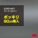 3M カーラッピングフィルム 車 ラッピングシート 2080-M21 マットシルバー 【W1524mm×90cm】 2080M21 旧品番:1080-M21 マ...