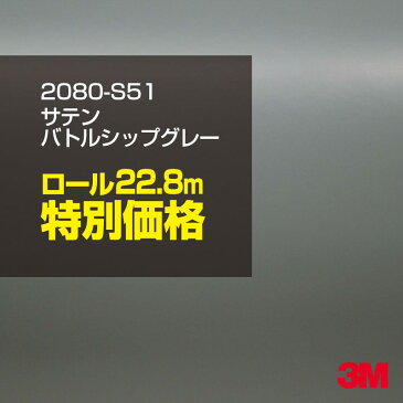 ★3M ラッピングシート 2080-S51 サテンバトルシップグレー 1ロール ： 1524mm幅×25m 2080S51 旧品番:1080-S51 車 2080 1080 ラップフィルム ラッピングフィルム スリーエム DIY カーフィルム ボンネット