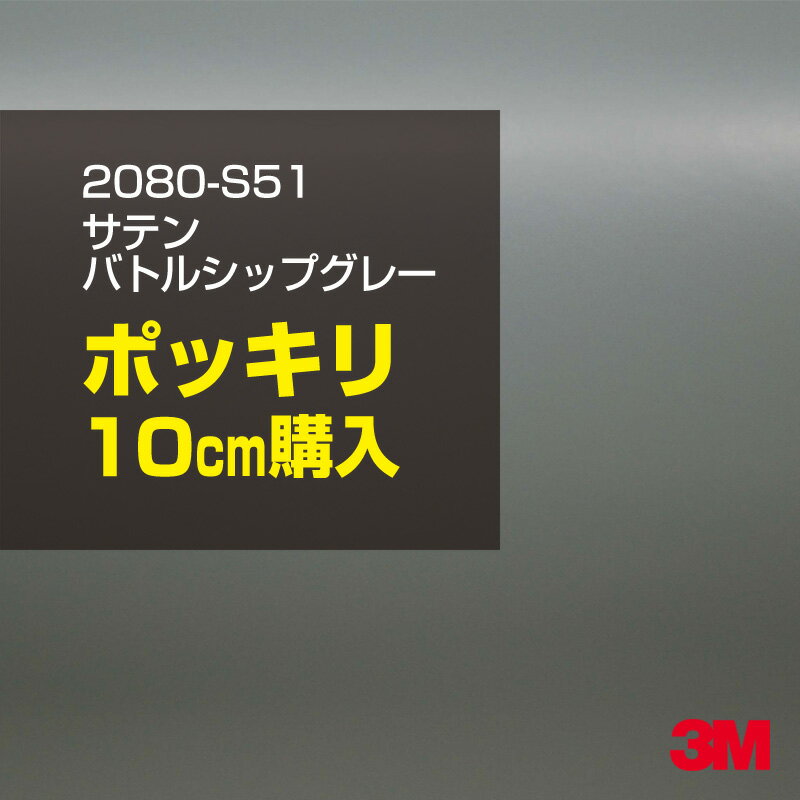 2次・3次曲面に追従する柔軟な3Mラッピングフィルム 曲面の多い乗用車やデジタルガジェットにフィットする柔軟性。シワになりにくく美しい仕上がり。 多彩なカラーバリエーション マット、サテン、ハイグロス、グロス、カーボン、ヘアライン等、多彩な外観を表現できます。 表面保護プロテクティブフィルム 3M独自技術により表面保護フィルムは、ハイグロス、グロスで発生するロール保管時の押し跡や施工時の傷を抑え、美しい仕上がりを実現します。 ※ハイグロス、グロス、グロスフリップ（HG・G・GPの品番）のみの仕様です。表面保護フィルムを付けたまま施工してください。 再剥離性（粘着剤を残しにくく剥離しやすい性能） 車体塗装への接着性を保ちながら、粘着剤が残りにくく加熱により剥離しやすいフィルムです。 塗装と異なり、ラップフィルムを剥がすことで元の色に戻したり、着せ替えを楽しむことができます。 ※施工方法・使用環境・下地等により、剥離性能は変化します。全ての下地に対し再剥離性を有するものではありません。 位置決めが簡単にできるコントロールタック&trade; 位置決め時は塗装面に接着しにくく、圧着時にはしっかり接着する、施工性を向上させる技術。 粘着剤に規則的にガラスビーズを配置し、圧着前は基材に容易に接着しないスライダビリティ（位置決め）性のある独自の特殊加工。 圧着によってガラスビーズは粘着剤に埋め込まれ、本来の高い接着力を発揮します。 エアー抜きが容易なコンプライ&trade; 粘着剤にエアー抜き溝が施されており、施工時の気泡を逃がしやすくします。 膨れ・エアー噛みを防止し施工効率を大幅に改善し、均一な仕上げが可能です。 貼り付け下地への施工可否判断 表面が平滑かつ平面な下地にのみ施工可能です。下記の下地へは施工できません。 【施工できない下地】 ●ポリカーボネート（PC）／ 気泡発生 ●ポリエチレン（PE）／接着不足 ●ポリプロピレン（PP）／接着不足 ●銅・真鍮・スズ／粘着剤変質 ●シリコンコーキング／接着不足・追従不足 ●ゴム／ゴム成分移行による変色 ●コルゲート・リベット／追従不可 ●石油類が滞留する箇所／外観異常（膨潤、剥がれ等） ●常時65℃以上の高温になる箇所／耐候性低下・変色 貼り付け環境の確保 施工時にラッピングシートと下地の間に微細な埃等が入ると、微細な凹凸でもかなり目立ちます。 特に自動車の場合、微細な埃等が極力入らないよう施工環境を確保してください。ハイグロスは製品の特性上、剥離フィルムによって静電気が発生しやすく微細な埃等を巻き込みやすくなります。 貼り付け基材面の温度が16℃以下の場合、十分な初期接着力が得られません。 下地調整 下地に付着した土砂、錆、油脂分等、フィルム接着力を低下させる物質を除去してください。 特にハイグロス、マットを自動車に施工する場合、鉄粉も十分に除去してください。 以下の3種類の除去方法を状況に応じて実施してください。 （1）水清掃（中性洗剤による清掃を含む） （2）IPA（イソプロピルアルコール）等のアルコール清掃 （3）ケレン及び下地処理（プライマー塗布等）　※プライマー等を塗布した場合は再剥離できません。 貼り付け セーム革を巻いたプラスチックスキージー（PA-1等）を使用し、ラッピングフィルムを十分に下地に圧着してください。手袋施工では十分な接着力が得られません。 最後に全面（特に端部）をフィルム表面温度90-100℃になるようヒートガンで加熱してください。本製品は直貼りのみ可能です（水貼り不可）。 ※グロスは表面保護フィルムを付けたまま施工してください。重ね貼りする場合は部分的に剥離して施工し、施工後は全ての表面保護フィルムを必ず剥離してください。 ※グロスは非常に傷付きやすいので、埃等に十分ご注意ください。グロスを含め光沢のあるフィルムや、濃色のフィルムは施工時の伸ばしスジや貼りスジが目立つ傾向にあります。サンプルで事前に確認を行った上、注意深く施工してください。 ※新ロットより粘着剤の仕様が変更されました。さらに扱いやすいく既存のものより粘着が弱く感じられます。フィルムが浮く可能性もありますので、貼り付け下地に強めに圧着してください。 旧ロットから販売いたします。予めご了承ください。 3Mラップフィルムをより長期に渡り美しい外観を維持するため、次の注意点をご参考に定期的なメンテナンスをお勧めします。 清掃・保管 洗車 土砂等の汚れがついたまま表面を拭くとフィルムが傷付くことがあります。表面に付着した粒子を水洗い等で取り去り、埃等の付いていないセルローススポンジや傷が付かない清潔な柔らかい布で水分を拭き取ってください。 洗剤 研磨剤を含まない中性洗剤で水洗いしてください。 ワックス効果のある洗浄剤／コーティング剤 フィルム表面に固形分が残留し、外観を損なう恐れがあります。 固形ワックス フィルム表面の光沢を向上させ、ヘアラインやカーボンの隙間を埋めてしまうので使用しないでください。 タイヤワックスがフィルムに付いた場合 すぐに中性洗剤で清掃してください。 保管について 樹木の下、樹液、果樹等の落下する場所への駐車は避けてください。降雨後は水垢が付着しないように速やかに水分を拭き取ってください。また、不慮の事故や塗装面の不具合を避けるために、屋外駐車は出来る限り避けてください。 色・柄・素材について 事前に必ずサンプル帳でご確認ください。ご希望との不一致による返品・交換は承れません。予めご了承ください。 製品表面のシリコン付着に関して 製品特性上、剥離紙（台紙）のシリコンがフィルム表面に付着して白いモヤのように見えます。3Mラッピングシートのグロスは特に付着しやすいです。 施工時にヒートガンの加熱で消滅します。製品特性のためシリコン付着による返品・交換は承れません。予めご了承ください。 その他の特性に関して ●3Mラップフィルムシリーズ2080はポリ塩化ビニールフィルムで軟らかく、自動車塗装と異なり表面硬度が高くありません。そのため自動車塗装では通常発生しない現象が施工時や使用時で発生する場合があります。（例：洗車擦り傷やバフ目状の微細な傷、洗車・降雨後の水垢の固着、石跳ね等によるフィルム破れ等）塗装代替としての性能はありません。あくまで加飾・装飾フィルムとしてご使用ください。 ●本製品を部分的に貼った場合（パートラップ）、経年で貼らなかった部分とボディ色に差が生じることがあります。 ●ロット間での色ばらつきは製造工程上どうしても発生するため（特にメタリックやパール）、面で色合わせが必要なフルラッピング等の場合はロットを跨いだ製品のご使用を控えてください。 ●ハイグロス、グロスはプロテクティブフィルム層によりサーフェスインプレッションが発生し難いため、鮮鋭度が高い傾向があり、施工時の異物、埃等の巻きこみや貼りスジが目立つ場合があります（特に濃色系）。より注意深く施工してください。 ●ハイグロスは通常のグロスよりも下地塗装のムラが目立つ傾向があります。事前に外観をご確認ください。 自動車用途以外でのご使用推奨品番 BR120、BR217、BR241、M21、M27、M217、は自動車用途以外にご使用ください。 ※BR120、M21は耐候性が1年です。併せてご注意ください。 ※耐候性の数値は試験結果に基づく予想年数であり、保証年数ではありません。