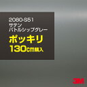 3M カーラッピングフィルム 車 ラッピングシート 2080-S51 サテンバトルシップグレー 【W1524mm×130cm】 2080S51 旧品番:1080...