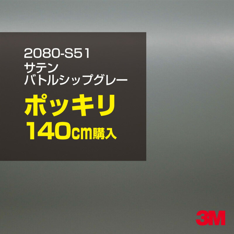 3M カーラッピングフィルム 車 ラッピングシート 2080-S51 サテンバトルシップグレー 【W1524mm×140cm】 2080S51 旧品番：1080-S51 サテン 光沢 灰色 カーラップフィルム DIY 外装 内装 ボンネット スリーエム 送料無料