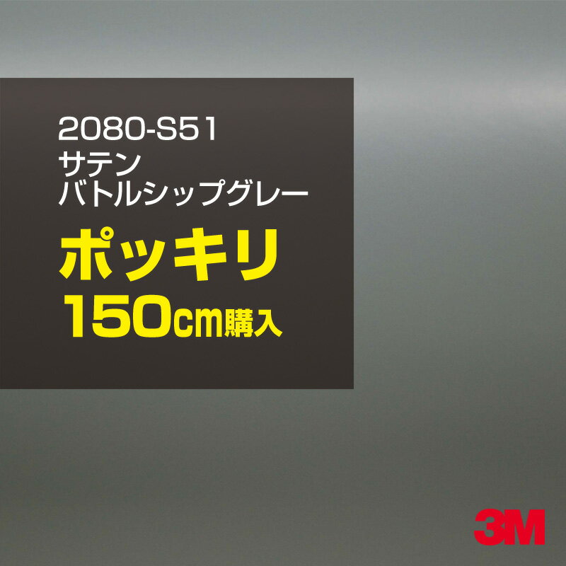 3M カーラッピングフィルム 車 ラッピングシート 2080-S51 サテンバトルシップグレー  2080S51 旧品番: 1080-S51 サテン 光沢 灰色 カーラップフィルム DIY 外装 内装 ボンネット スリーエム 送料無料