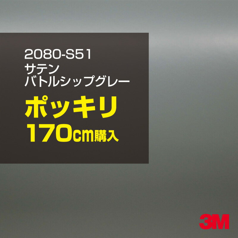 3M カーラッピングフィルム 車 ラッピングシート 2080-S51 サテンバトルシップグレー  2080S51 旧品番: 1080-S51 サテン 光沢 灰色 カーラップフィルム DIY 外装 内装 ボンネット スリーエム 送料無料