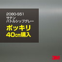 3M カーラッピングフィルム 車 ラッピングシート 2080-S51 サテンバトルシップグレー 【W1524mm×40cm】 2080S51 旧品番:1080-...