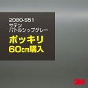 3M カーラッピングフィルム 車 ラッピングシート 2080-S51 サテンバトルシップグレー 【W1524mm×60cm】 2080S51 旧品番:1080-...
