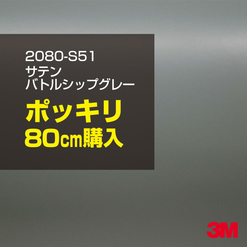 3M カーラッピングフィルム 車 ラッピングシート 2080-S51 サテンバトルシップグレー  2080S51 旧品番: 1080-S51 サテン 光沢 灰色 カーラップフィルム DIY 外装 内装 ボンネット スリーエム 送料無料