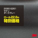 3M ラップフィルム 車 ラッピングシート 2080-S261 サテンダークグレー 【1ロール : W1524mm×22.8m】 2080S261 旧品番: 1080-S261 サテン 光沢 シルバー 銀 DIY 外装 内装 ボンネット スリーエム 送料無料