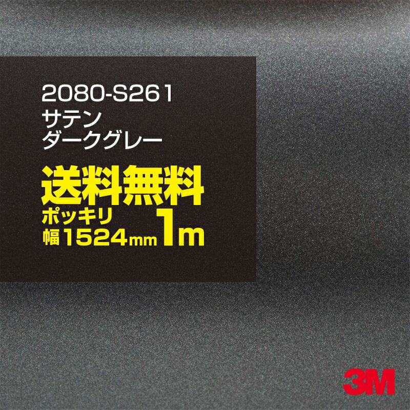 ★100cm ポッキリ購入 3M ラッピングシート カーラッピング 2080-S261 サテンダークグレー 1524mm幅×1m切売 2080S261 旧品番:1080-S261 車 2080 1080 ラップフィルム ラッピングフィルム スリーエム DIY カーフィルム ボンネット