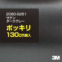 3M ラップフィルム 車 ラッピングシート 2080-S261 サテンダークグレー 【W1524mm×130cm】 2080S261 旧品番: 1080-S261 サテン 光沢 シルバー 銀 DIY 外装 内装 ボンネット スリーエム 送料無料