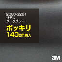 3M ラップフィルム 車 ラッピングシート 2080-S261 サテンダークグレー 【W1524mm×140cm】 2080S261 旧品番: 1080-S261 サテン 光沢 シルバー 銀 DIY 外装 内装 ボンネット スリーエム 送料無料