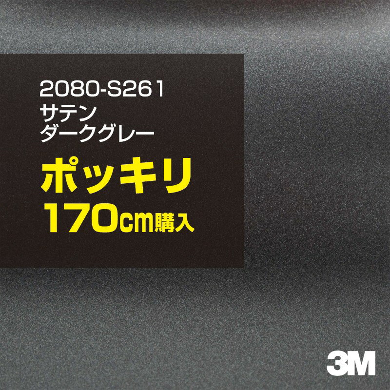 3M カーラッピングフィルム 車 カーラッピングシート 2080-S261 サテンダークグレー 【W1524mm×170cm】..