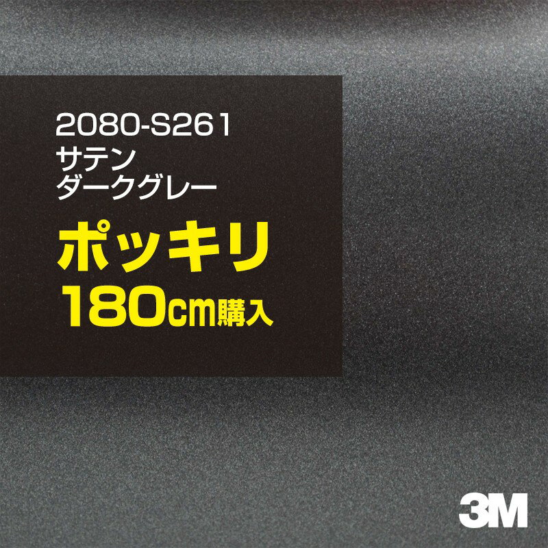 3M ラップフィルム 車 ラッピングシート 2080-S261 サテンダークグレー 【W1524mm×180cm】 2080S261 旧品番: 1080-S261 サテン 光沢 シルバー 銀 DIY 外装 内装 ボンネット スリーエム 送料無料