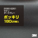 3M ラップフィルム 車 ラッピングシート 2080-S261 サテンダークグレー 【W1524mm×180cm】 2080S261 旧品番: 1080-S261 サテン 光沢 シ..