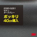 3M ラップフィルム 車 ラッピングシート 2080-S261 サテンダークグレー 【W1524mm×40cm】 2080S261 旧品番: 1080-S261 サテン 光沢 シルバー 銀 DIY 外装 内装 ボンネット スリーエム 送料無料