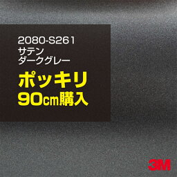 3M ラップフィルム 車 ラッピングシート 2080-S261 サテンダークグレー 【W1524mm×90cm】 2080S261 旧品番: 1080-S261 サテン 光沢 シルバー 銀 DIY 外装 内装 ボンネット スリーエム 送料無料