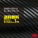 ★100cm ポッキリ購入 3M ラッピングシート 2080-CFS12 カーボンシート カーラッピング カーボンファイバーブラック 1524mm幅×1m切売 2080CFS12 旧品番:1080-CFS12 車 2080 1080 ラップフィルム ラッピングフィルム スリーエム DIY カーフィルム ボンネット