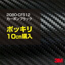 3M ラップフィルム 車 ラッピングシート 2080-CFS12 カーボンブラック 【W1524mm×10cm】 2080CFS12 旧品番: 1080-CFS12 カーボンシート カーボン 黒 DIY 外装 内装 ボンネット スリーエム 送料無料