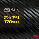 3M カーラッピングフィルム 車 ラッピングシート 2080-CFS12 カーボンブラック 【W1524mm×170cm】 2080CFS12 旧品番:1080-CFS12 カーボンシート カーボン 黒 カーラップフィルム DIY 外装 内装 ボンネット スリーエム 送料無料