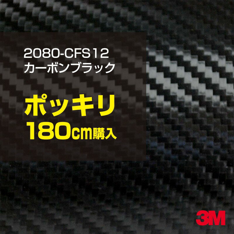 3M ラップフィルム 車 ラッピングシート 2080-CFS12 カーボンブラック 【W1524mm×180cm】 2080CFS12 旧品番: 1080-CFS12 カーボンシート カーボン 黒 DIY 外装 内装 ボンネット スリーエム 送料無料