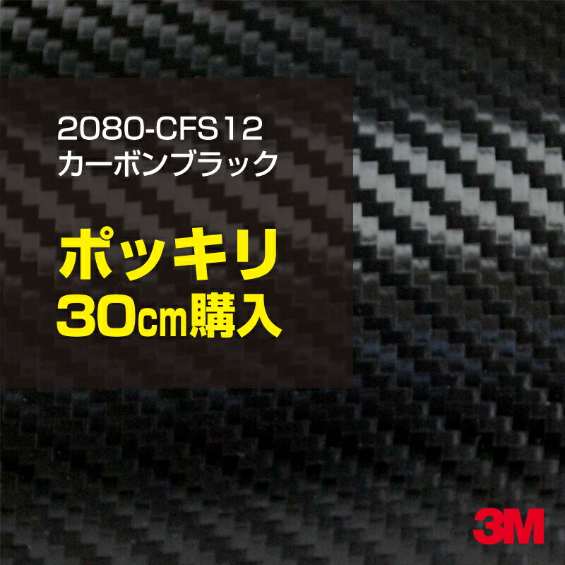 ★30cm ポッキリ購入 3M ラッピングシート 2080-CFS12 カーボンシート カーラッピング カーボンファイバーブラック 1524mm幅×30cm切売 300mm切売 2080CFS12 旧品番:1080-CFS12 車 2080 1080 ラップフィルム ラッピングフィルム スリーエム DIY カーフィルム ボンネット