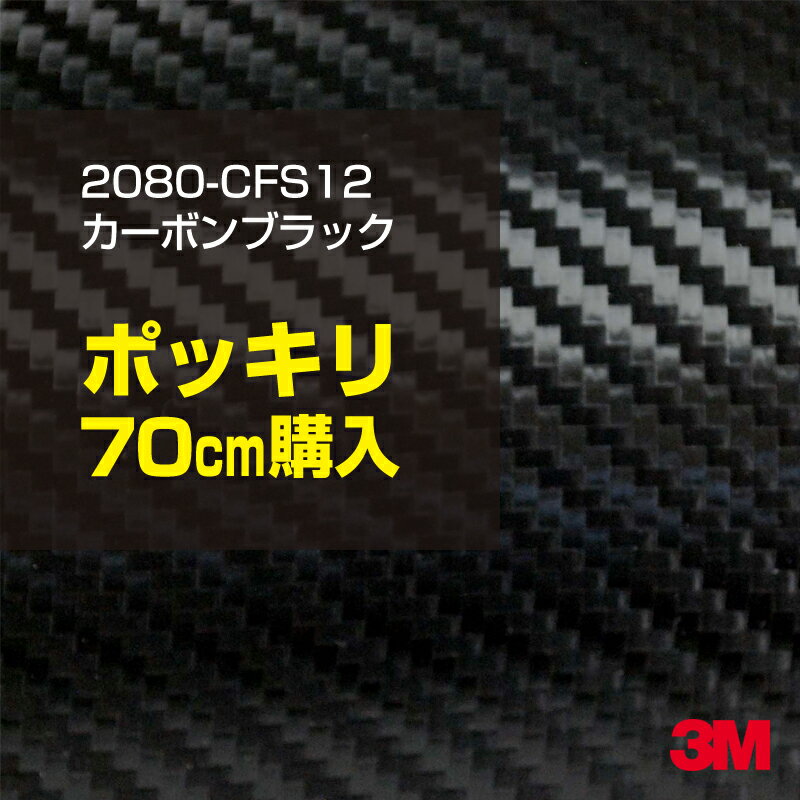 3M ラップフィルム 車 ラッピングシート 2080-CFS12 カーボンブラック 【W1524mm×70cm】 2080CFS12 旧品番: 1080-CFS12 カーボンシート カーボン 黒 DIY 外装 内装 ボンネット スリーエム 送料無料