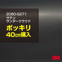 3M ラップフィルム 車 ラッピングシート 2080-S271 サテンサンダークラウド 【W1524mm×40cm】 2080S271 旧品番: 1080-S271 サテン 光沢 グレー 灰色 DIY 外装 内装 ボンネット スリーエム 送料無料