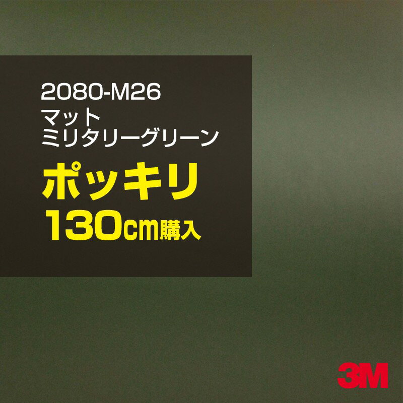 2次・3次曲面に追従する柔軟な3Mラッピングフィルム 曲面の多い乗用車やデジタルガジェットにフィットする柔軟性。シワになりにくく美しい仕上がり。 多彩なカラーバリエーション マット、サテン、ハイグロス、グロス、カーボン、ヘアライン等、多彩な外観を表現できます。 表面保護プロテクティブフィルム 3M独自技術により表面保護フィルムは、ハイグロス、グロスで発生するロール保管時の押し跡や施工時の傷を抑え、美しい仕上がりを実現します。 ※ハイグロス、グロス、グロスフリップ（HG・G・GPの品番）のみの仕様です。表面保護フィルムを付けたまま施工してください。 再剥離性（粘着剤を残しにくく剥離しやすい性能） 車体塗装への接着性を保ちながら、粘着剤が残りにくく加熱により剥離しやすいフィルムです。 塗装と異なり、ラップフィルムを剥がすことで元の色に戻したり、着せ替えを楽しむことができます。 ※施工方法・使用環境・下地等により、剥離性能は変化します。全ての下地に対し再剥離性を有するものではありません。 位置決めが簡単にできるコントロールタック&trade; 位置決め時は塗装面に接着しにくく、圧着時にはしっかり接着する、施工性を向上させる技術。 粘着剤に規則的にガラスビーズを配置し、圧着前は基材に容易に接着しないスライダビリティ（位置決め）性のある独自の特殊加工。 圧着によってガラスビーズは粘着剤に埋め込まれ、本来の高い接着力を発揮します。 エアー抜きが容易なコンプライ&trade; 粘着剤にエアー抜き溝が施されており、施工時の気泡を逃がしやすくします。 膨れ・エアー噛みを防止し施工効率を大幅に改善し、均一な仕上げが可能です。 貼り付け下地への施工可否判断 表面が平滑かつ平面な下地にのみ施工可能です。下記の下地へは施工できません。 【施工できない下地】 ●ポリカーボネート（PC）／ 気泡発生 ●ポリエチレン（PE）／接着不足 ●ポリプロピレン（PP）／接着不足 ●銅・真鍮・スズ／粘着剤変質 ●シリコンコーキング／接着不足・追従不足 ●ゴム／ゴム成分移行による変色 ●コルゲート・リベット／追従不可 ●石油類が滞留する箇所／外観異常（膨潤、剥がれ等） ●常時65℃以上の高温になる箇所／耐候性低下・変色 貼り付け環境の確保 施工時にラッピングシートと下地の間に微細な埃等が入ると、微細な凹凸でもかなり目立ちます。 特に自動車の場合、微細な埃等が極力入らないよう施工環境を確保してください。ハイグロスは製品の特性上、剥離フィルムによって静電気が発生しやすく微細な埃等を巻き込みやすくなります。 貼り付け基材面の温度が16℃以下の場合、十分な初期接着力が得られません。 下地調整 下地に付着した土砂、錆、油脂分等、フィルム接着力を低下させる物質を除去してください。 特にハイグロス、マットを自動車に施工する場合、鉄粉も十分に除去してください。 以下の3種類の除去方法を状況に応じて実施してください。 （1）水清掃（中性洗剤による清掃を含む） （2）IPA（イソプロピルアルコール）等のアルコール清掃 （3）ケレン及び下地処理（プライマー塗布等）　※プライマー等を塗布した場合は再剥離できません。 貼り付け セーム革を巻いたプラスチックスキージー（PA-1等）を使用し、ラッピングフィルムを十分に下地に圧着してください。手袋施工では十分な接着力が得られません。 最後に全面（特に端部）をフィルム表面温度90-100℃になるようヒートガンで加熱してください。本製品は直貼りのみ可能です（水貼り不可）。 ※グロスは表面保護フィルムを付けたまま施工してください。重ね貼りする場合は部分的に剥離して施工し、施工後は全ての表面保護フィルムを必ず剥離してください。 ※グロスは非常に傷付きやすいので、埃等に十分ご注意ください。グロスを含め光沢のあるフィルムや、濃色のフィルムは施工時の伸ばしスジや貼りスジが目立つ傾向にあります。サンプルで事前に確認を行った上、注意深く施工してください。 ※新ロットより粘着剤の仕様が変更されました。さらに扱いやすいく既存のものより粘着が弱く感じられます。フィルムが浮く可能性もありますので、貼り付け下地に強めに圧着してください。 旧ロットから販売いたします。予めご了承ください。 3Mラップフィルムをより長期に渡り美しい外観を維持するため、次の注意点をご参考に定期的なメンテナンスをお勧めします。 清掃・保管 洗車 土砂等の汚れがついたまま表面を拭くとフィルムが傷付くことがあります。表面に付着した粒子を水洗い等で取り去り、埃等の付いていないセルローススポンジや傷が付かない清潔な柔らかい布で水分を拭き取ってください。 洗剤 研磨剤を含まない中性洗剤で水洗いしてください。 ワックス効果のある洗浄剤／コーティング剤 フィルム表面に固形分が残留し、外観を損なう恐れがあります。 固形ワックス フィルム表面の光沢を向上させ、ヘアラインやカーボンの隙間を埋めてしまうので使用しないでください。 タイヤワックスがフィルムに付いた場合 すぐに中性洗剤で清掃してください。 保管について 樹木の下、樹液、果樹等の落下する場所への駐車は避けてください。降雨後は水垢が付着しないように速やかに水分を拭き取ってください。また、不慮の事故や塗装面の不具合を避けるために、屋外駐車は出来る限り避けてください。 色・柄・素材について 事前に必ずサンプル帳でご確認ください。ご希望との不一致による返品・交換は承れません。予めご了承ください。 製品表面のシリコン付着に関して 製品特性上、剥離紙（台紙）のシリコンがフィルム表面に付着して白いモヤのように見えます。3Mラッピングシートのグロスは特に付着しやすいです。 施工時にヒートガンの加熱で消滅します。製品特性のためシリコン付着による返品・交換は承れません。予めご了承ください。 その他の特性に関して ●3Mラップフィルムシリーズ2080はポリ塩化ビニールフィルムで軟らかく、自動車塗装と異なり表面硬度が高くありません。そのため自動車塗装では通常発生しない現象が施工時や使用時で発生する場合があります。（例：洗車擦り傷やバフ目状の微細な傷、洗車・降雨後の水垢の固着、石跳ね等によるフィルム破れ等）塗装代替としての性能はありません。あくまで加飾・装飾フィルムとしてご使用ください。 ●本製品を部分的に貼った場合（パートラップ）、経年で貼らなかった部分とボディ色に差が生じることがあります。 ●ロット間での色ばらつきは製造工程上どうしても発生するため（特にメタリックやパール）、面で色合わせが必要なフルラッピング等の場合はロットを跨いだ製品のご使用を控えてください。 ●ハイグロス、グロスはプロテクティブフィルム層によりサーフェスインプレッションが発生し難いため、鮮鋭度が高い傾向があり、施工時の異物、埃等の巻きこみや貼りスジが目立つ場合があります（特に濃色系）。より注意深く施工してください。 ●ハイグロスは通常のグロスよりも下地塗装のムラが目立つ傾向があります。事前に外観をご確認ください。 自動車用途以外でのご使用推奨品番 BR120、BR217、BR241、M21、M27、M217、は自動車用途以外にご使用ください。 ※BR120、M21は耐候性が1年です。併せてご注意ください。 ※耐候性の数値は試験結果に基づく予想年数であり、保証年数ではありません。