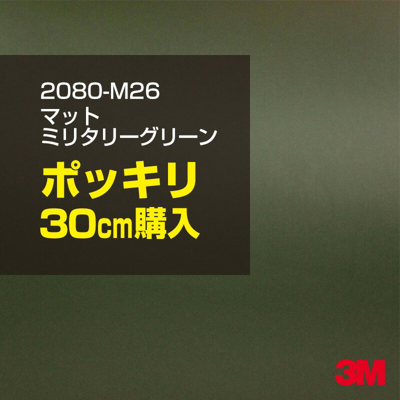 3M カーラッピングフィルム 車 ラッピングシート 2080-M26 マットミリタリーグリーン 【W1524mm×30cm】 2080M26 旧品番: 1080-M26 マット 光沢なし 艶なし 緑 カーラップフィルム DIY 外装 内装 ボンネット スリーエム 送料無料