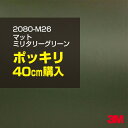 3M ラップフィルム 車 ラッピングシート 2080-M26 マットミリタリーグリーン 【W1524mm×40cm】 2080M26 旧品番: 1080-M26 マット 光沢なし 艶なし 緑 DIY 外装 内装 ボンネット スリーエム 送料無料