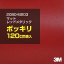 3M カーラッピングフィルム 車 ラッピングシート 2080-M203 マットレッドメタリック 【W1524mm×120cm】 2080M203 旧品番:108...