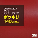 3M カーラッピングフィルム 車 ラッピングシート 2080-M203 マットレッドメタリック 【W1524mm×140cm】 2080M203 旧品番:1080-M203 マット 光沢なし 艶なし 赤 カーラップフィルム DIY 外装 内装 ボンネット スリーエム 送料無料(2)