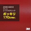 3M カーラッピングフィルム 車 ラッピングシート 2080-M203 マットレッドメタリック 【W1524mm×170cm】 2080M203 旧品番:108...