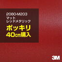3M カーラッピングフィルム 車 ラッピングシート 2080-M203 マットレッドメタリック 【W1524mm×40cm】 2080M203 旧品番:1080...
