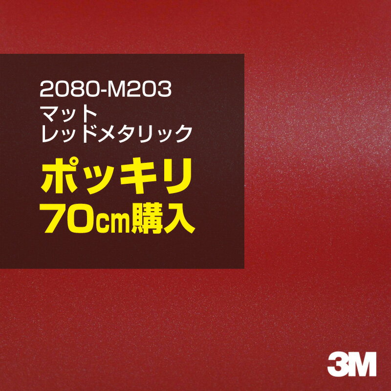 3M カーラッピングフィルム 車 ラッピングシート 2080-M203 マットレッドメタリック 【W1524mm×70cm】 2080M203 旧品番: 1080-M203 マット 光沢なし 艶なし 赤 カーラップフィルム DIY 外装 内装 ボンネット スリーエム 送料無料