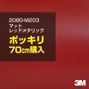 3M カーラッピングフィルム 車 ラッピングシート 2080-M203 マットレッドメタリック 【W1524mm×70cm】 2080M203 旧品番:1080...