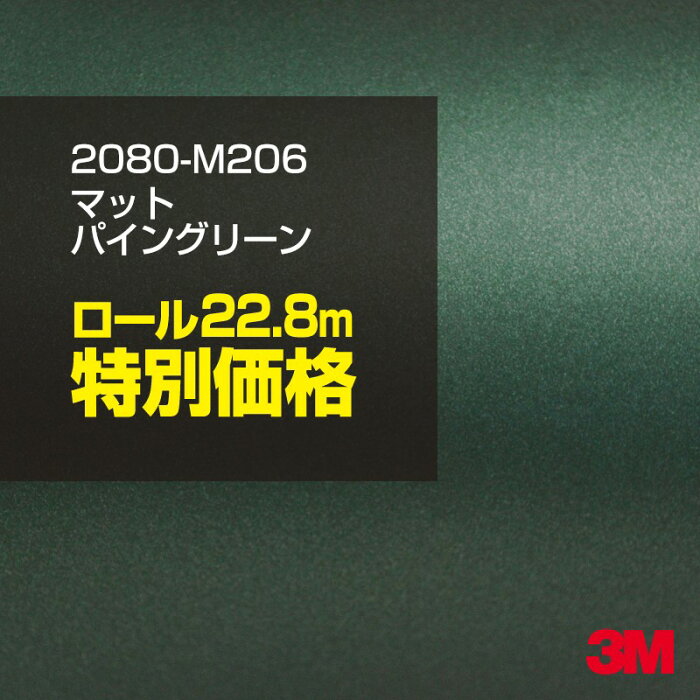 ★3M ラッピングシート 2080-M206 マットパイングリーンメタリック 1ロール ： 1524mm幅×25m 2080M206 旧品番:1080-M206 車 2080 1080 ラップフィルム ラッピングフィルム スリーエム DIY カーフィルム ボンネット