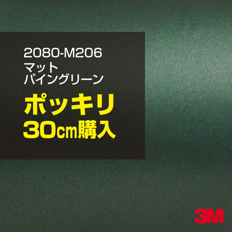 3M カーラッピングフィルム 車 ラッピングシート 2080-M206 マットパイングリーンメタリック  2080M206 旧品番: 1080-M206 マット 光沢なし 艶なし 緑 カーラップフィルム DIY 外装 内装 ボンネット スリーエム 送料無料