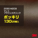 3M カーラッピングフィルム 車 ラッピングシート 2080-M209 マットブラウンメタリック 【W1524mm×130cm】 2080M209 旧品番:10...