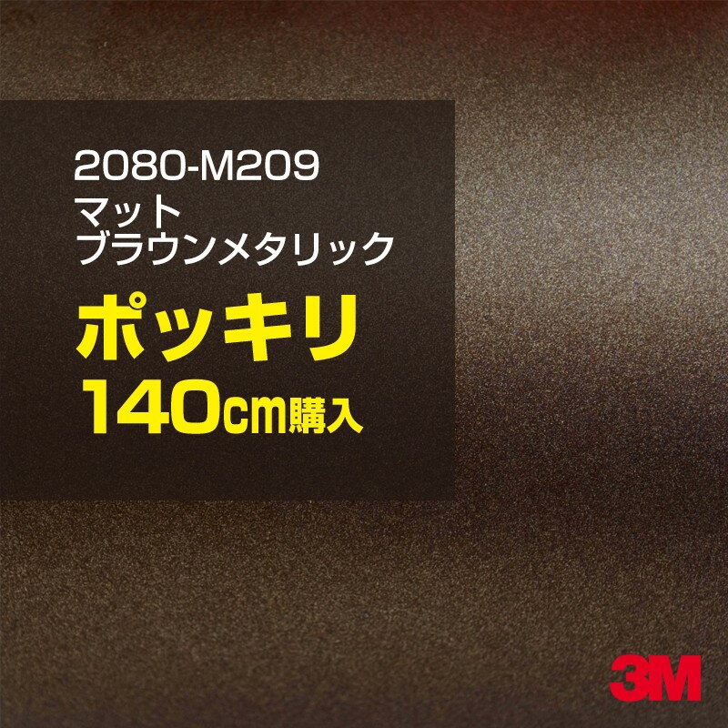 3M カーラッピングフィルム 車 カーラッピングシート 2080-M209 マットブラウンメタリック 【W1524mm×1..